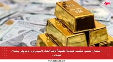 أسعار الذهب تشهد هبوطاً طفيفاً ترقباً لقرار الفيدرالي الأمريكي بشأن الفائدة